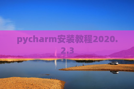 pycharm安装教程2020.2.3