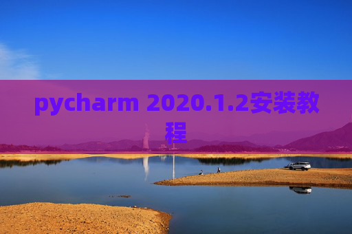 pycharm 2020.1.2安装教程
